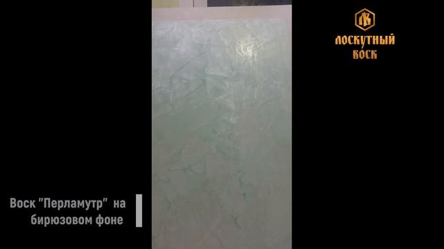 ЛВ Венецианский золото и ЛВ Венецианский перламутр