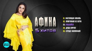 Афина - 5 Хитов 2018 г