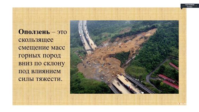 География - 6 класс - Природные стихийные бедствия смотреть онлайн