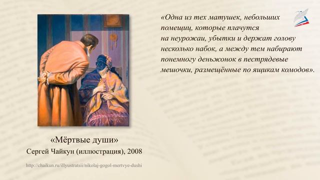 Николай Васильевич Гоголь. Поэма «Мертвые души» (первый том) смотреть онлайн
