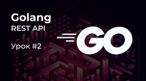 [REST API на Golang #2] Базовая структура проекта. HTTP-Сервер