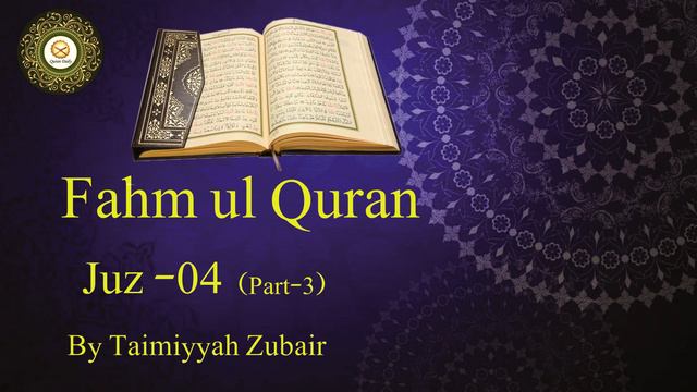 Fahm ul quran juz 4 (Part 3) by Ustadha Taimiyyah Zubair English смотреть онлайн