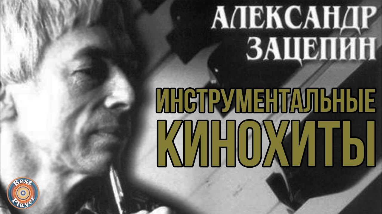 Александр Зацепин - Инструментальные кинохиты | Музыка из советских фильмов