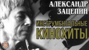 Александр Зацепин - Инструментальные кинохиты | Музыка из советских фильмов