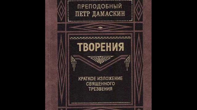 Краткое изложение священного трезвения-О том что частое напоминание Божественного Писания не есть смотреть онлайн