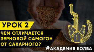 Чем отличаются зерновые напитки от сахарных? Зерновой самогон, урок 2