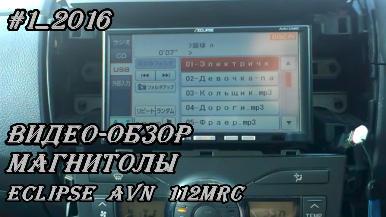 #1_2016 Eclipse AVN 112MRC видео-обзор магнитолы