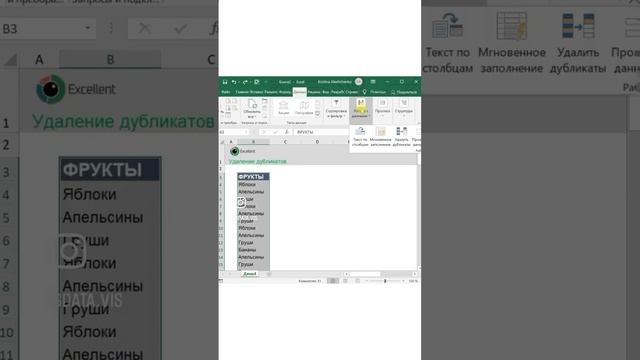Как мгновенно удалить дубликаты? #excel #лайфхаки #фишка #эксель смотреть онлайн