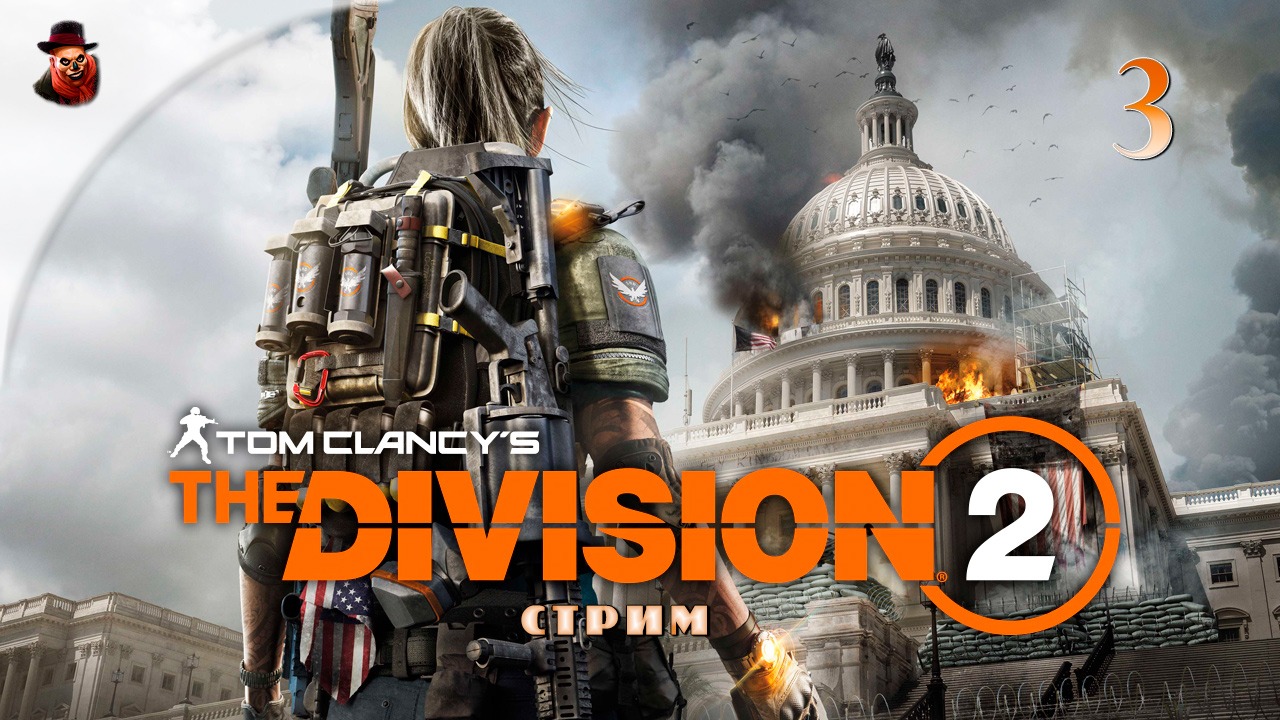 The Division 2 - #3 Проходим сюжет смотреть онлайн