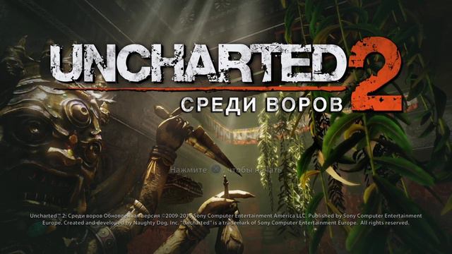 Мнение о Uncharted 2 : Among Thieves смотреть онлайн