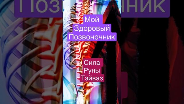 Мой позвоночник. Руна Тэйваз.#силавереска смотреть онлайн