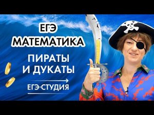 Задача о пиратах и дукатах на ЕГЭ, сборник Ященко 2021. Эксперт ЕГЭ Анна Малкова