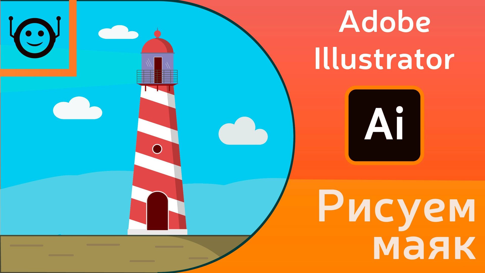 Adobe Illustrator - рисуем маяк смотреть онлайн