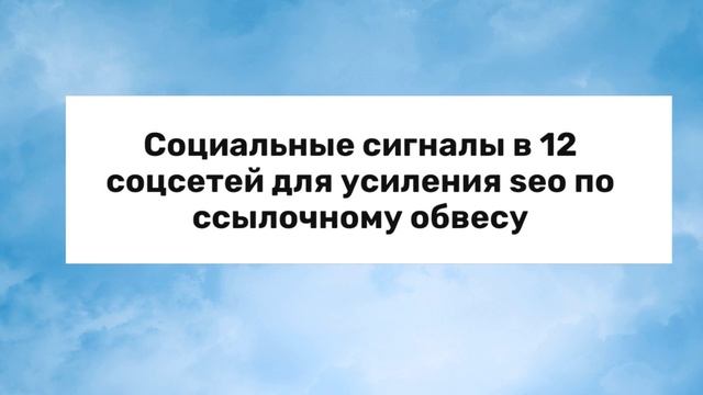 Социальные сигналы в 12 соцсетей для усиления СЕО