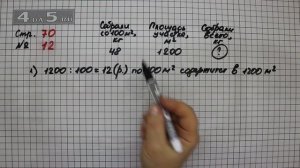 Страница 70 Задание 12 – Математика 4 класс Моро – Учебник Часть 2