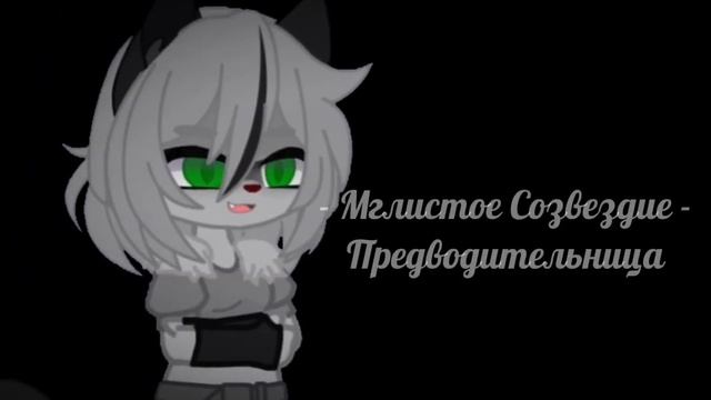 | Меме | Behind the mask | РП Коты-Воители | Gacha Club | смотреть онлайн