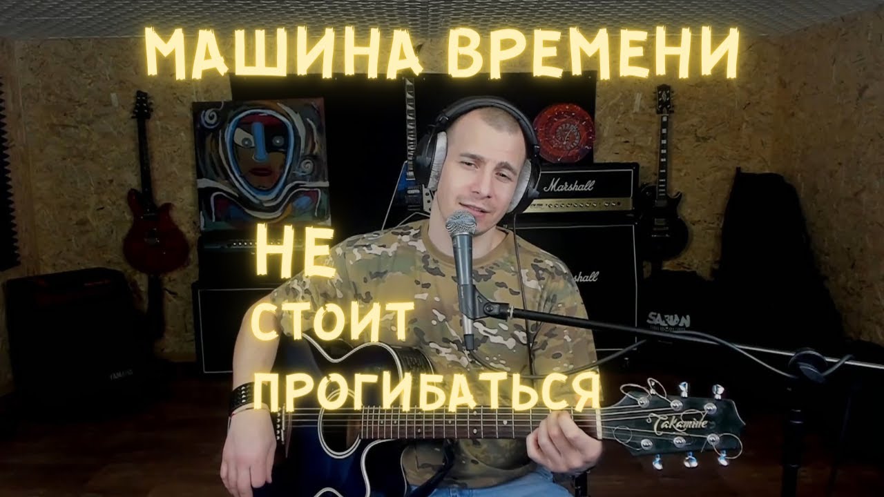 Ельский - Однажды мир прогнется под нас (каквер Машина времени)