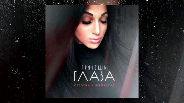 СТРОГИЙ & MAGALYAN - Прячешь глаза @magalyan1874