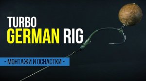 Монтаж для тонущих и нейтральных насадок. ОСНАСТКА НА КАРПА Turbo German Rig