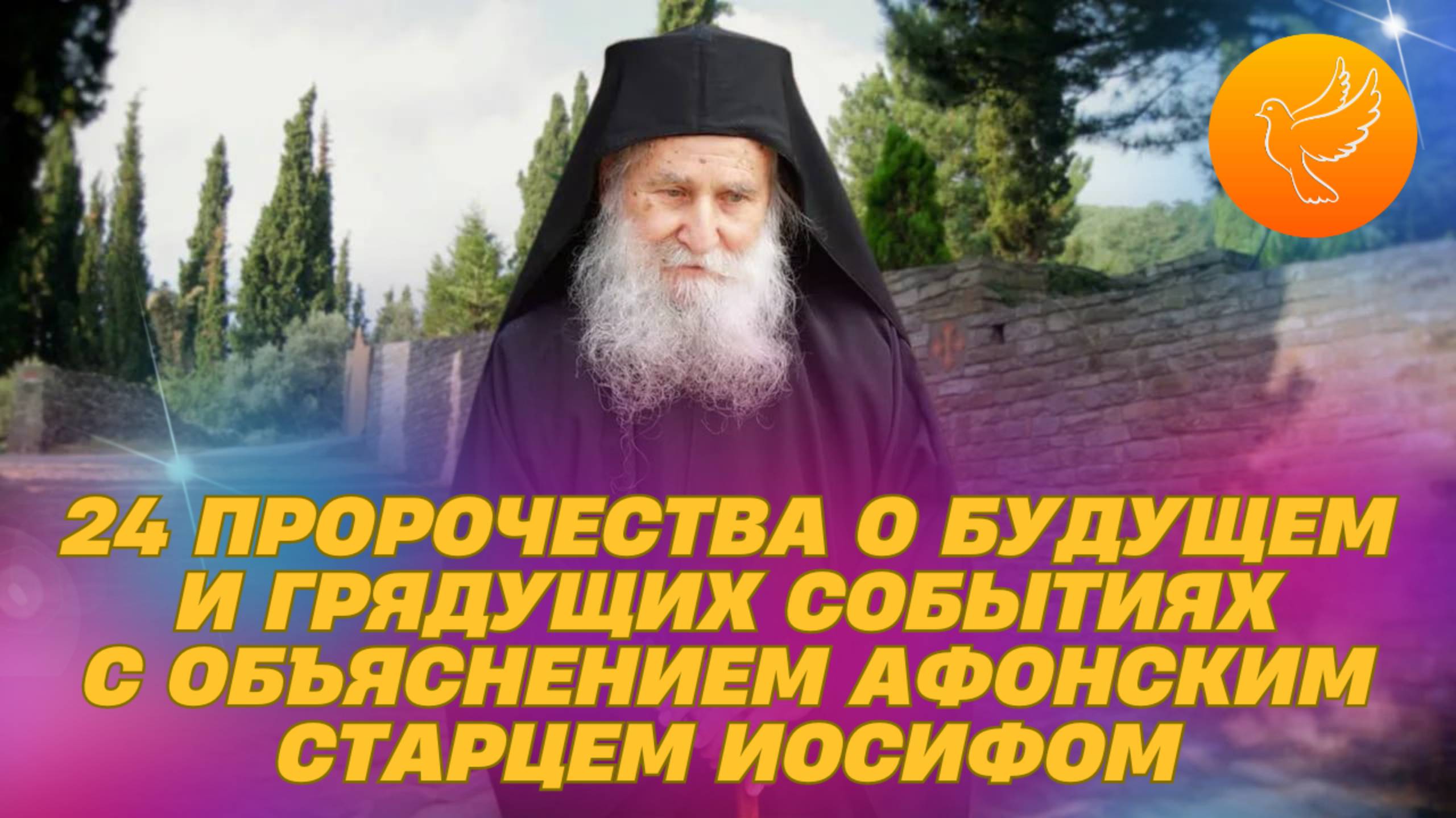 24 пророчества о будущем и грядущих событий в мире с объяснением их афонский старцем Иосифом смотреть онлайн