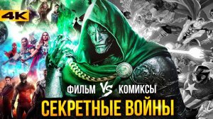 Секретные Войны - краткий пересказ комикса и сюжет Мстителей 6!