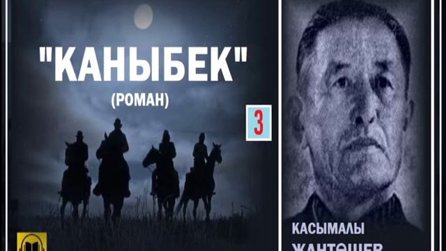 Касымалы Жантөшев / "КАНЫБЕК-3"/ АУДИО КИТЕП смотреть онлайн