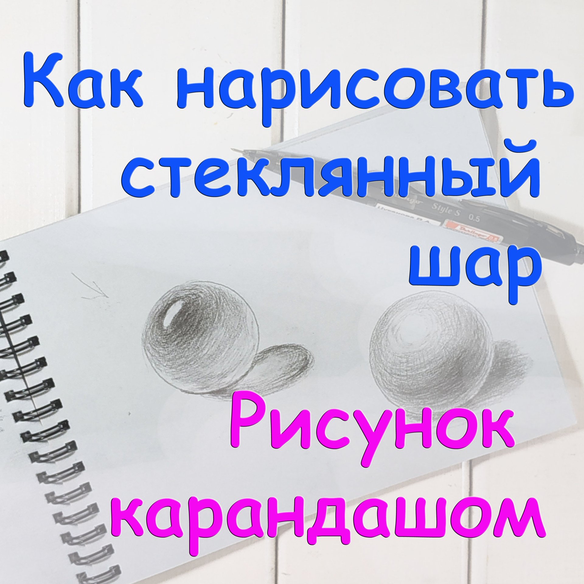 Как нарисовать стеклянный шар карандашом. Виктория Цуканова смотреть онлайн