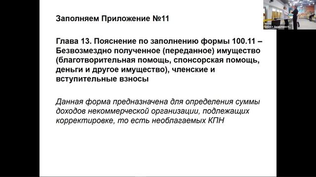 Семинар Отчетность формы 100.00 для НПО по годовым некоммерческим доходам смотреть онлайн