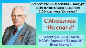 Стихотворение "Не спать" С. Михалкова. Читает Ежов А. , ученик 2 кл.