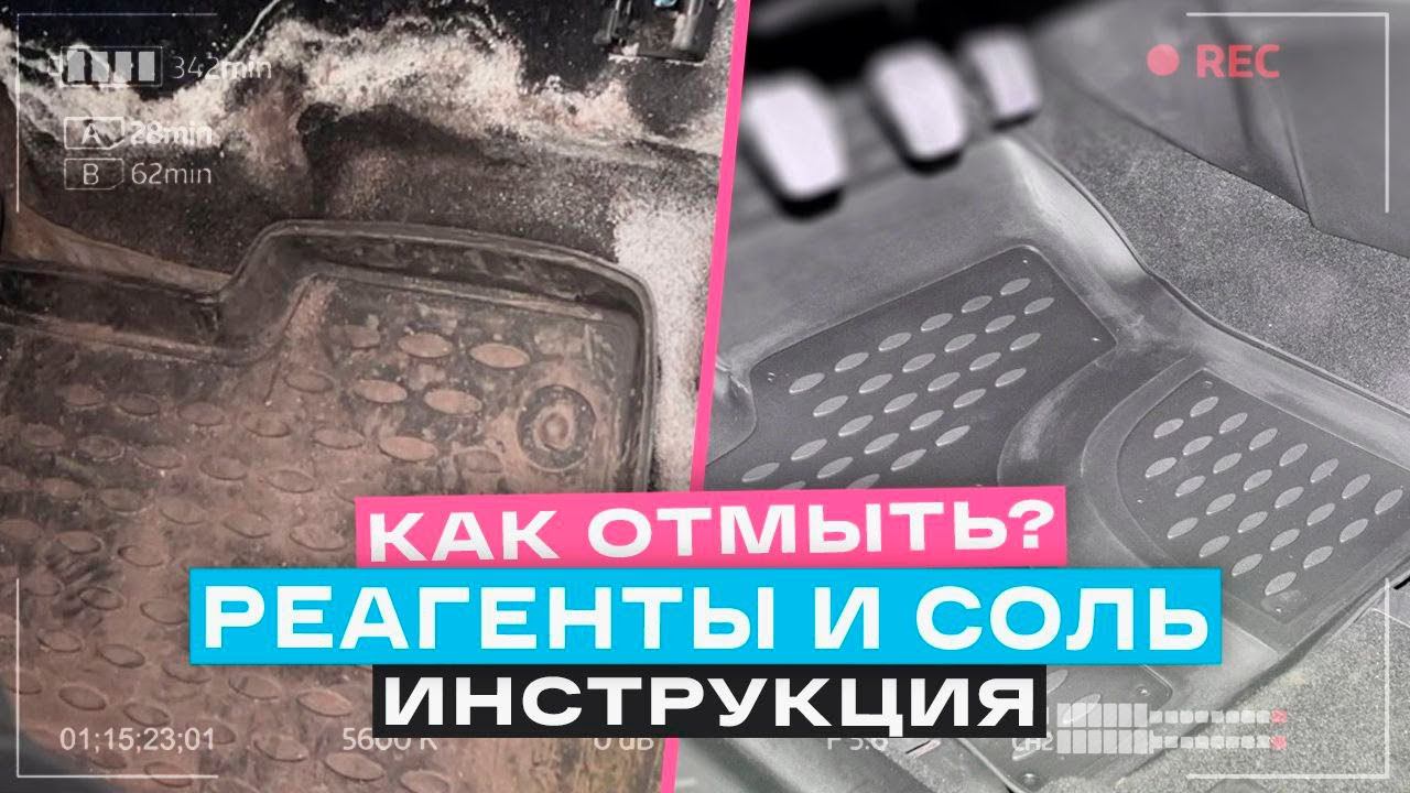 КАК ОЧИСТИТЬ СОЛЬ И РЕАГЕНТЫ С КОВРИКОВ? Химчистка салона авто своими руками! Рабочий метод 2024 смотреть онлайн