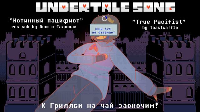 /"True Pacifist" - UNDERTALE SONG!\ !Rus Sub! смотреть онлайн