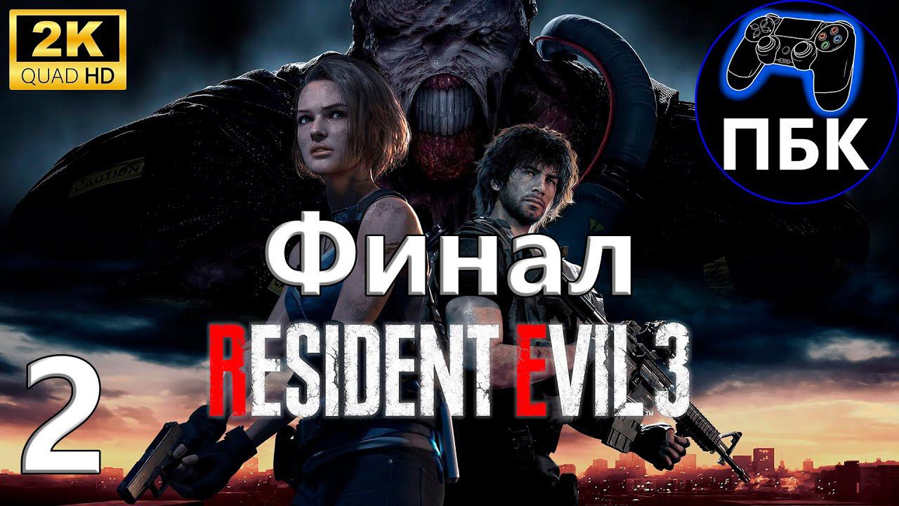 Resident Evil 3 Remake ► Прохождение #2 Финал (Без комментариев) смотреть онлайн