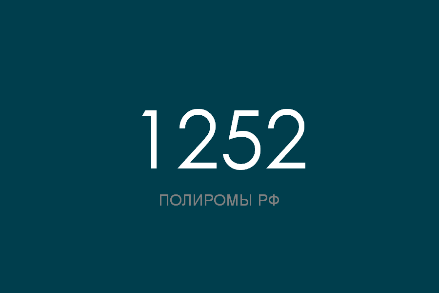 ПОЛИРОМ номер 1252 смотреть онлайн
