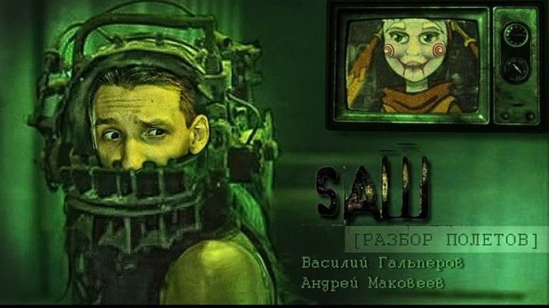 [Разбор полётов] Игра "Пила"? смотреть онлайн