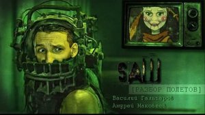 [Разбор полётов] Игра "Пила"?