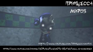 [SFM/FNAF/PONY] (Five Nights at Pinkie 2) My little pony -MEME-skazka