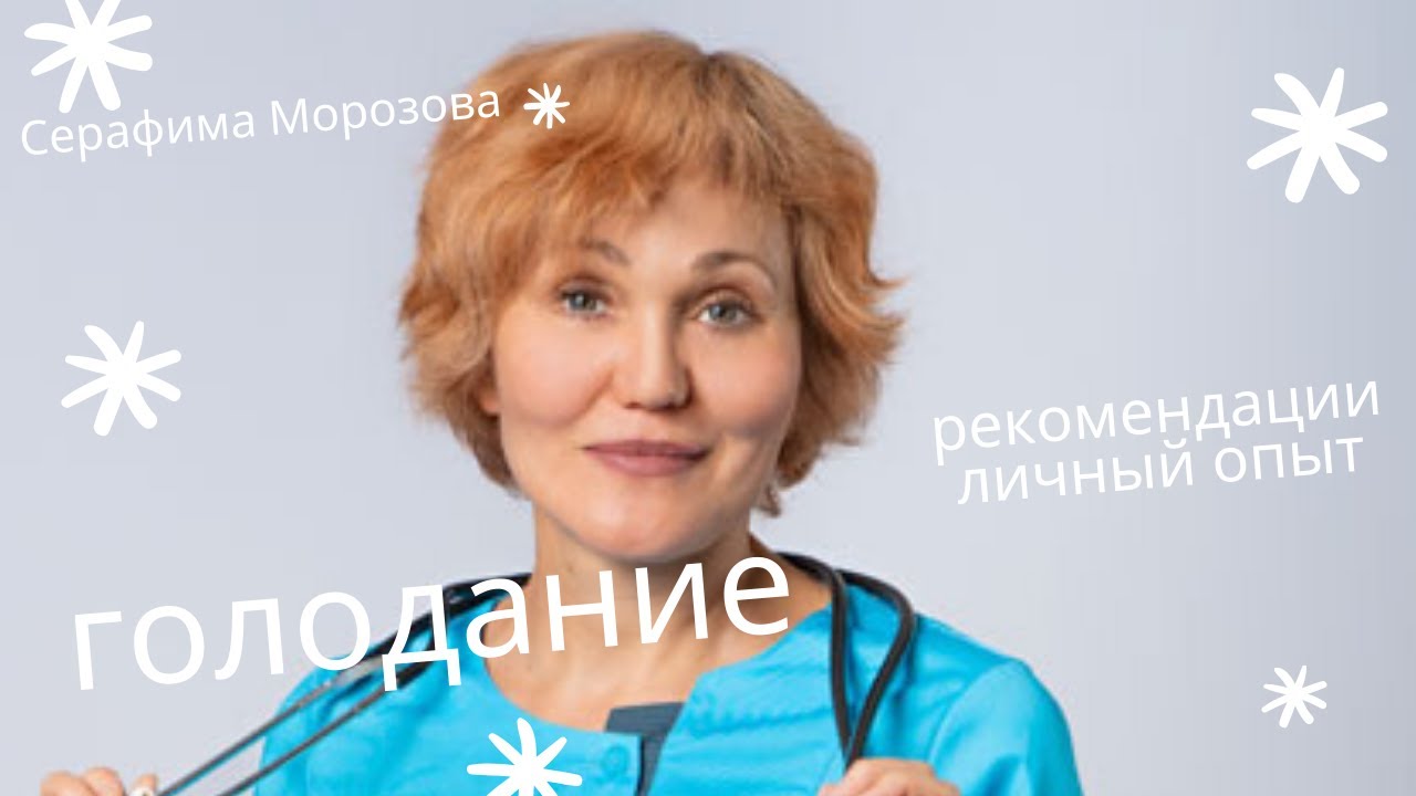 Голодание - личный опыт,рекомендации..mp4 смотреть онлайн