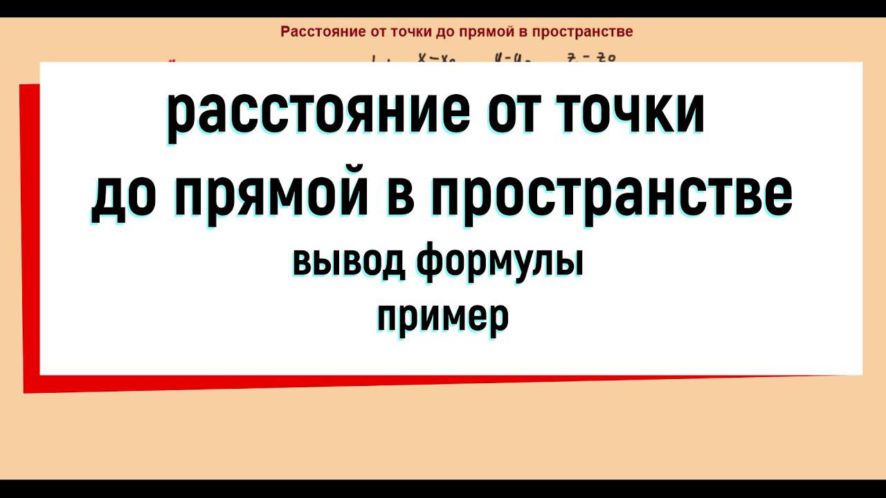 18. Расстояние от точки до прямой в пространстве смотреть онлайн