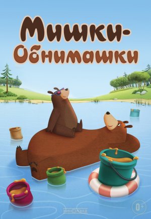 Мишки - Обнимашки| трейлер
