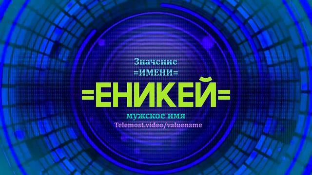 Значение имени Еникей - Тайна имени