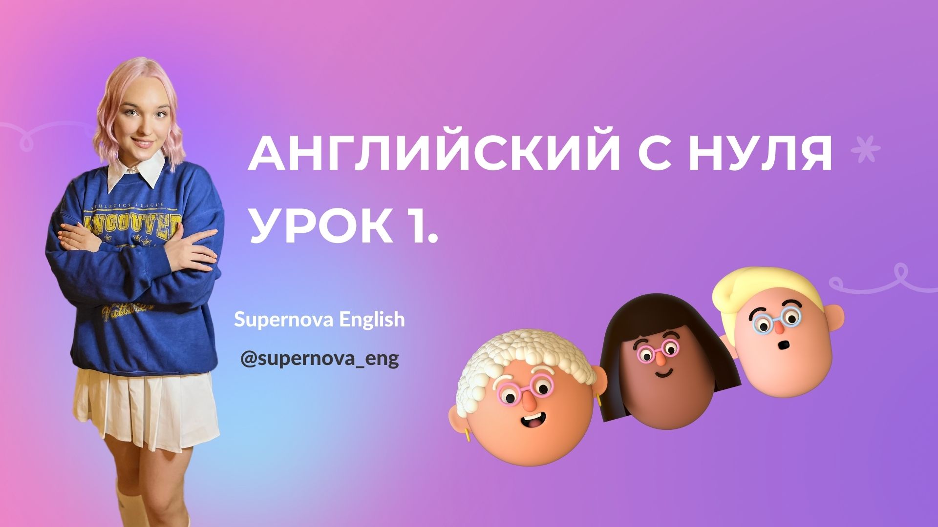 Английский с нуля. Урок 1 смотреть онлайн