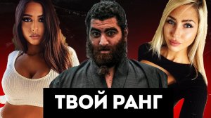 НИЗКИЙ ранг СЛАБЫЕ мужчины УВЕРЕННОСТЬ  (Арсен Маркарян).