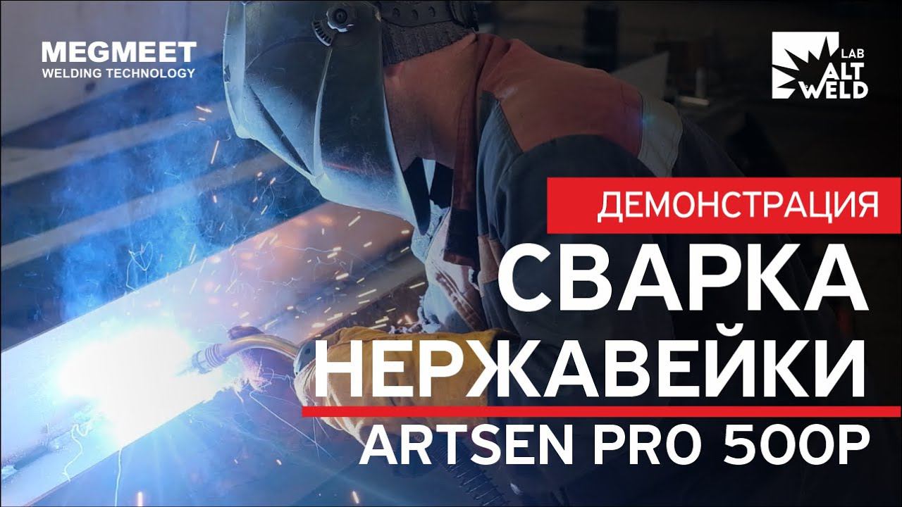 НЕРЖАВЕЙКА В ИМПУЛЬСНОМ РЕЖИМЕ. Демонстрация аппарата MEGMEET смотреть онлайн