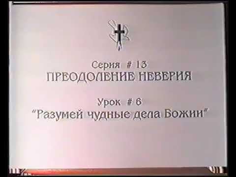 Серия 13. Преодоление неверия. Урок 05. Разумей чудные дела Божии. смотреть онлайн