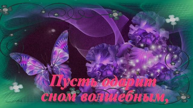 Доброй ночи. Красивая музыкальная открытка с пожеланиями спокойной ночи смотреть онлайн