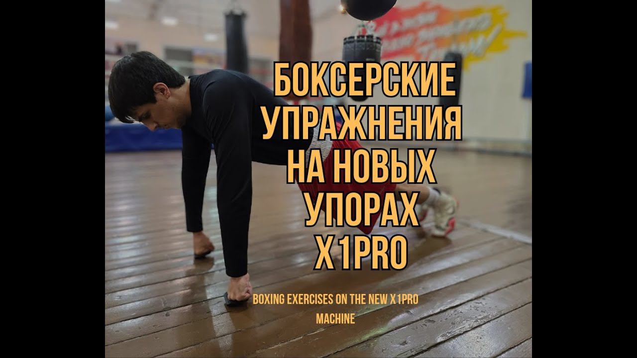 Варианты боксерской работы на упорах для отжиманий X1PRO Evolution (новая модификация тренажёра) смотреть онлайн