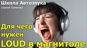 Для чего нужен LOUD в магнитоле