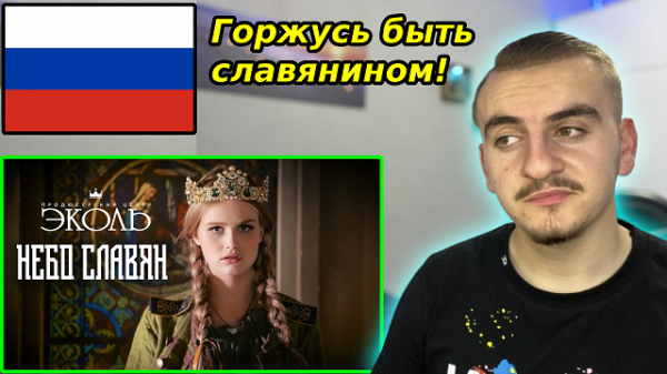 Дарья Волосевич - Небо Славян - Reaction | ??