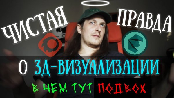 Вся правда о профессии 3д визуализатор (3д-дизайнер)