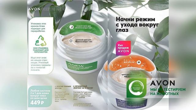 Энью-Эйвон, AVON МИЦЕЛЛЯРНАЯ ВОДА И КРЕМ ОТ КРУГОВ ПОД ГЛАЗАМИ ЭМУЛЬСИЯ ДЛЯ УВЛАЖНЕНИЯ КАЧЕСТВО смотреть онлайн